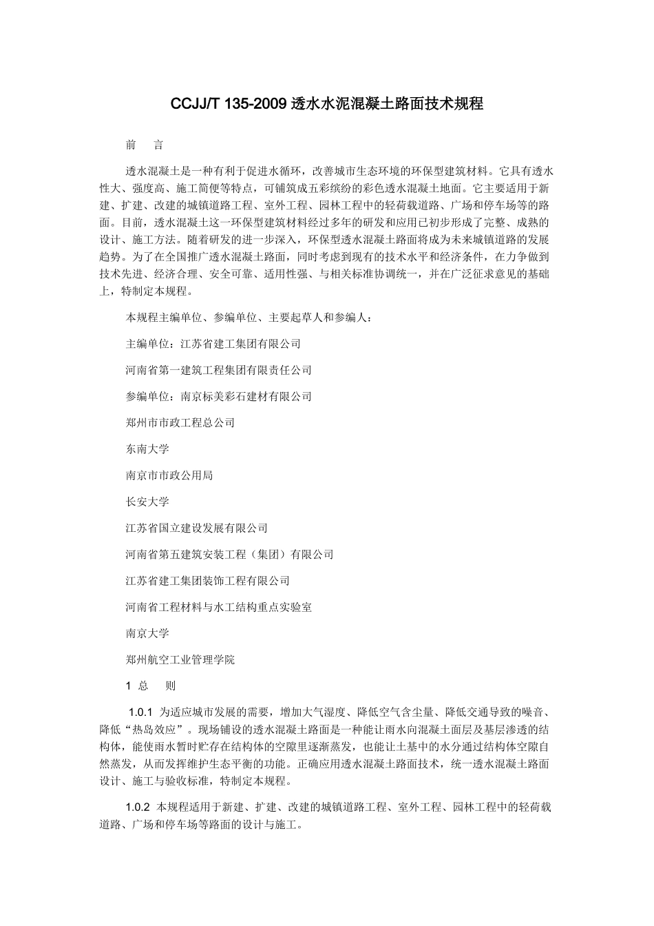 透水混凝土路面技术规程_第1页