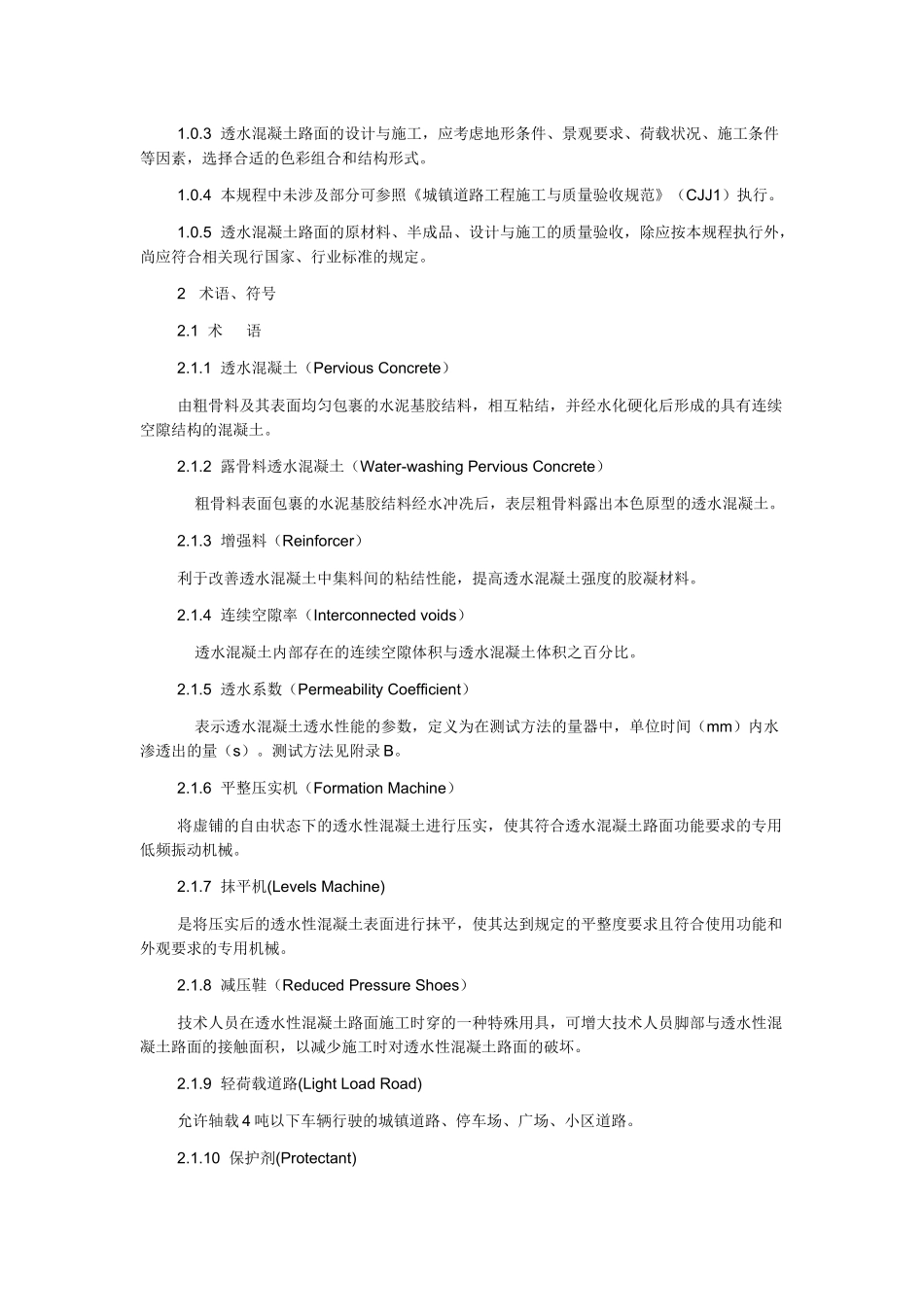 透水混凝土路面技术规程_第2页