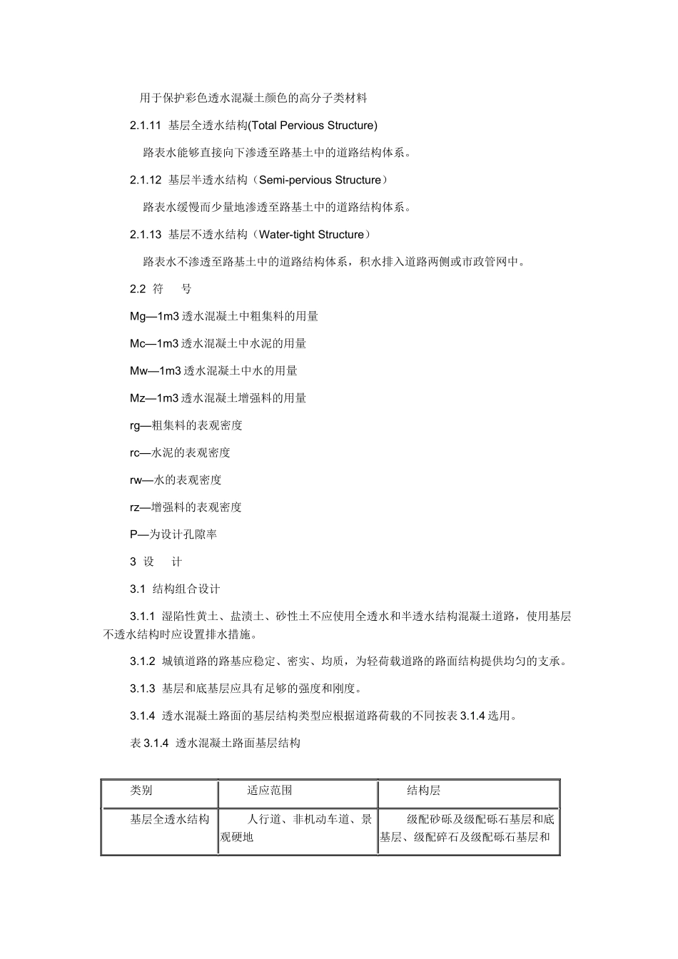 透水混凝土路面技术规程_第3页