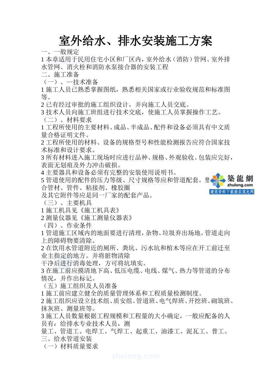 室外给排水安装施工组织设计_第1页