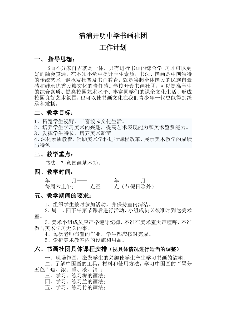 书画社团工作计划_第1页