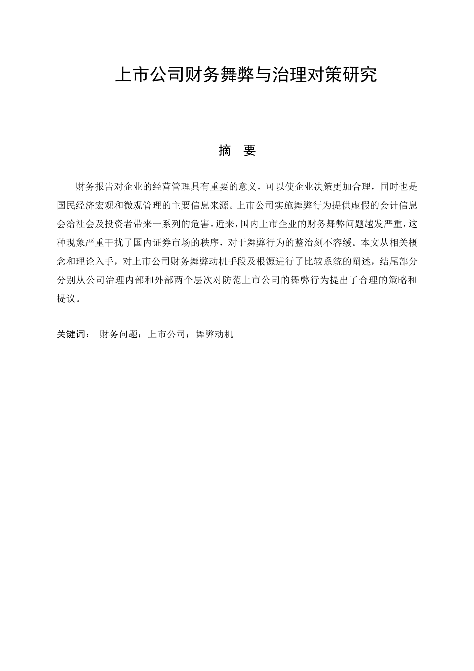 上市公司财务舞弊与治理对策研究_第1页