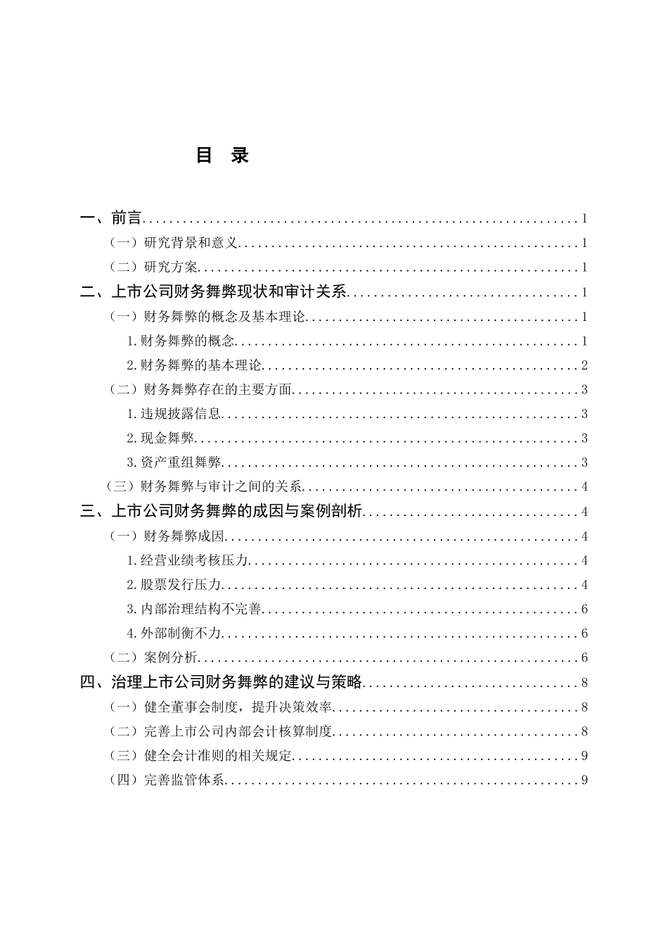 上市公司财务舞弊与治理对策研究_第3页