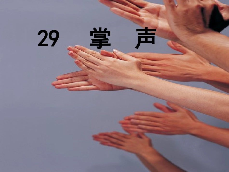 三年级上语文课件-掌声-人教新课标_第1页
