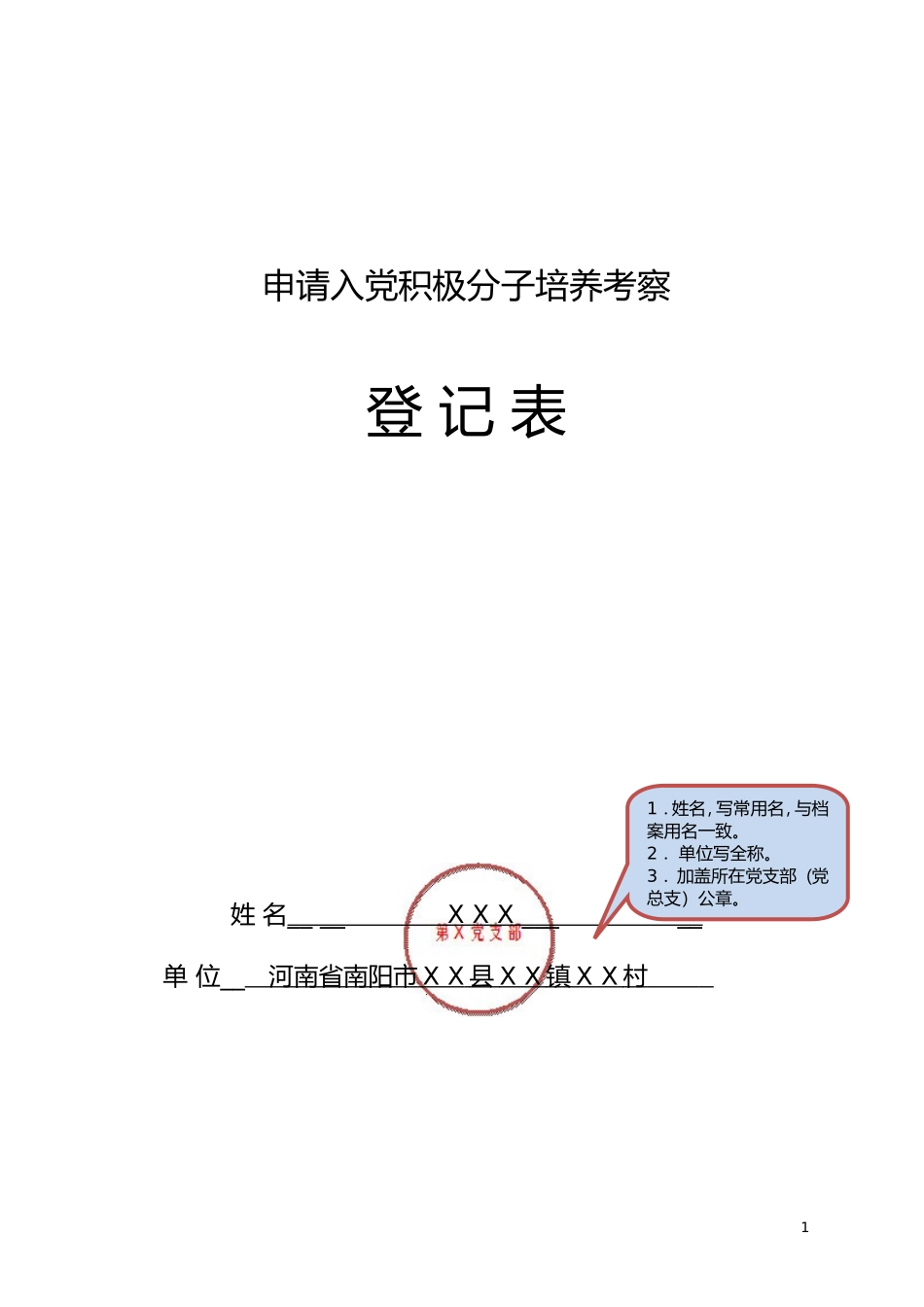 申请入党积极分子培养考察登记表(双模板)_第1页