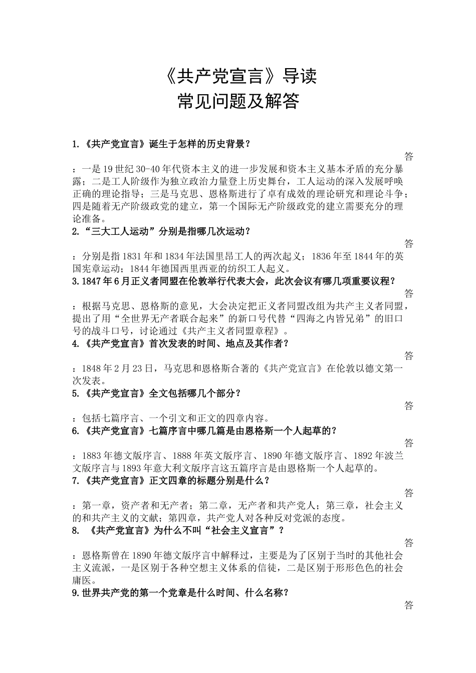 《共产党宣言》常见问题及解答_第1页