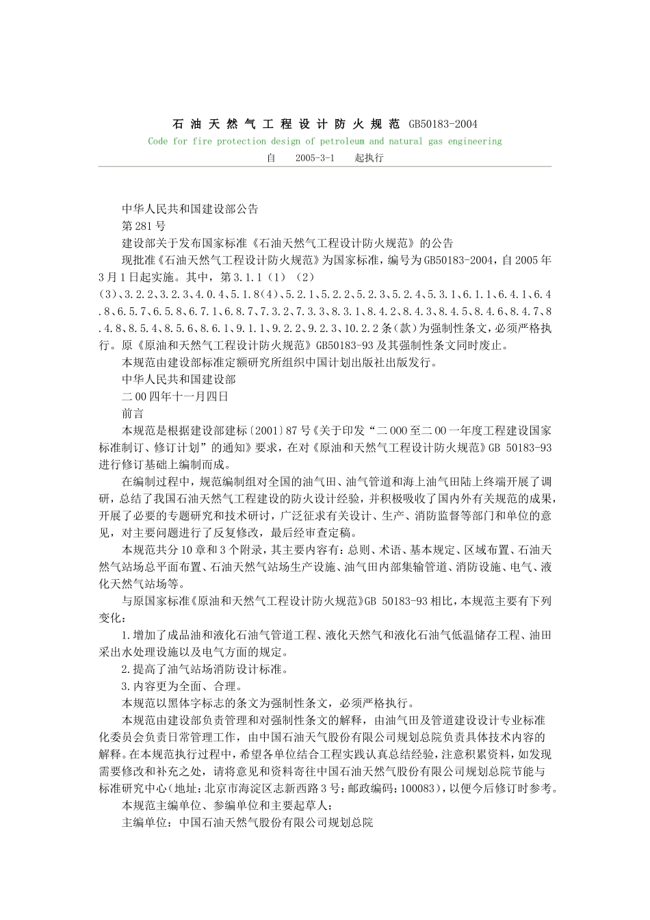 石油天然气工程设计防火规范GB50183-2004_第1页