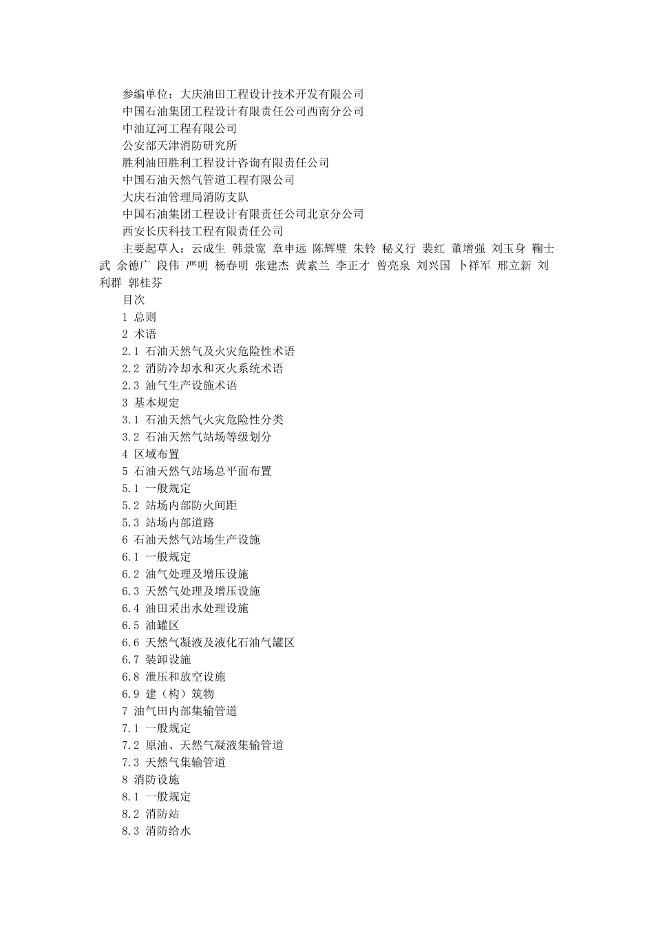 石油天然气工程设计防火规范GB50183-2004_第2页