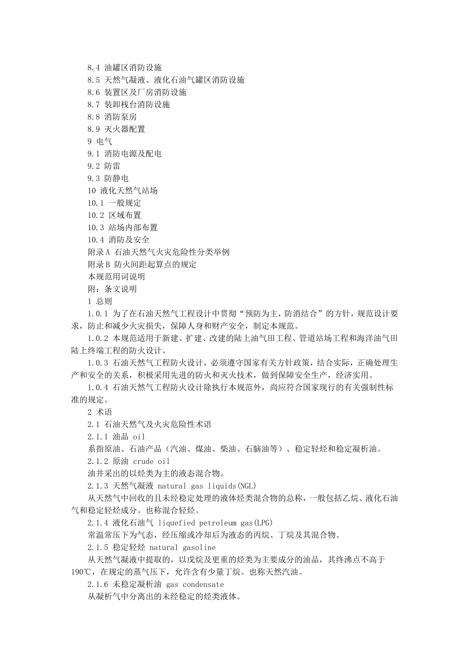 石油天然气工程设计防火规范GB50183-2004_第3页