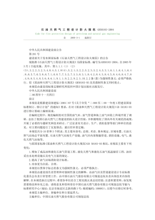 石油天然气工程设计防火规范GB50183-2004