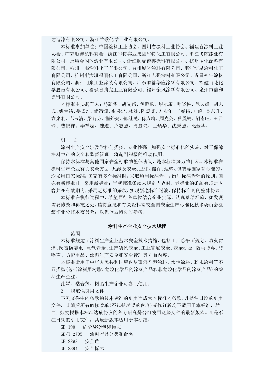 涂料生产企业安全技术规程_第2页