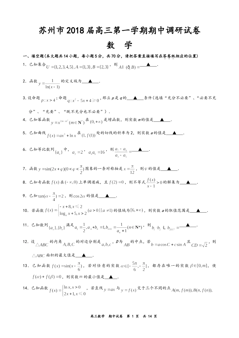 苏州市2018届高三上学期期中考试数学试题_第1页