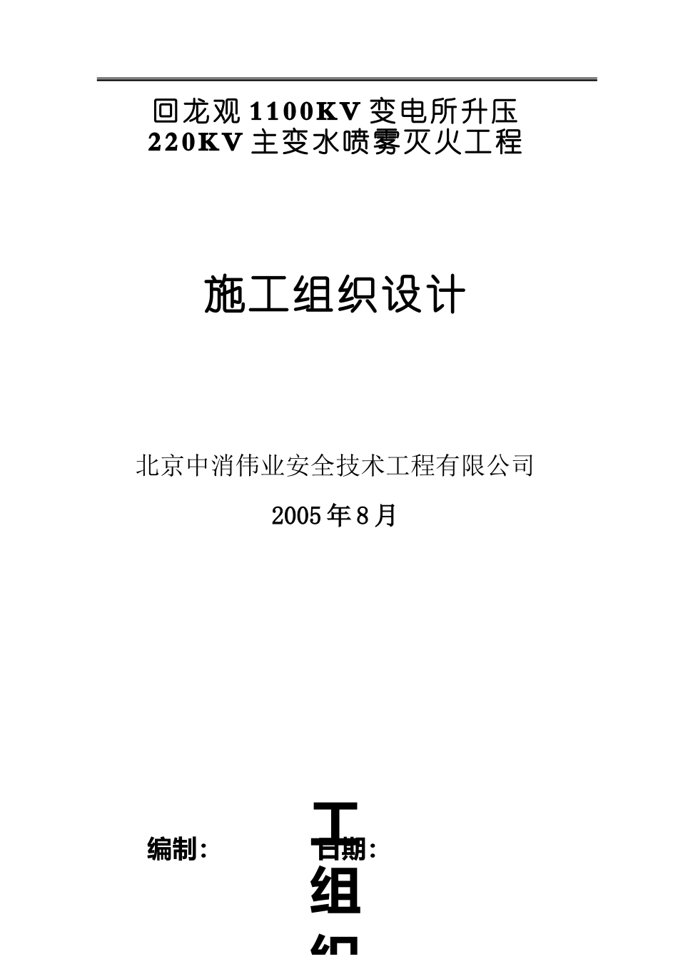 水喷雾灭火系统施工组织设计_第1页