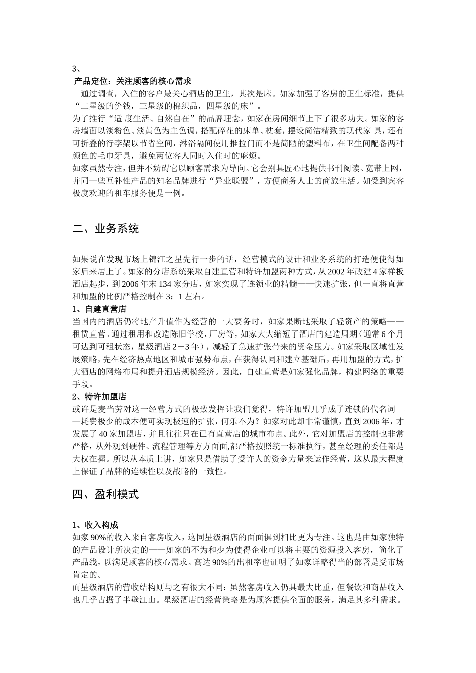 如家商业模式分析_第2页