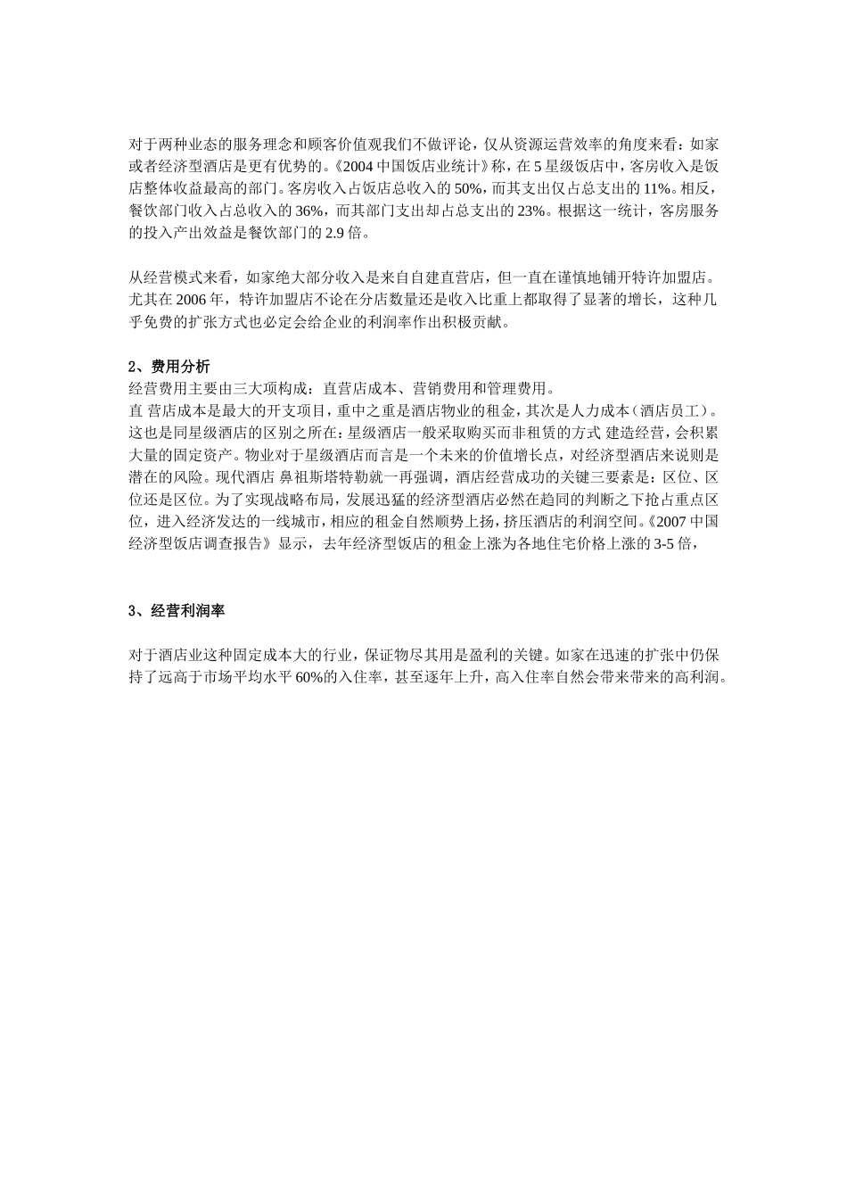 如家商业模式分析_第3页