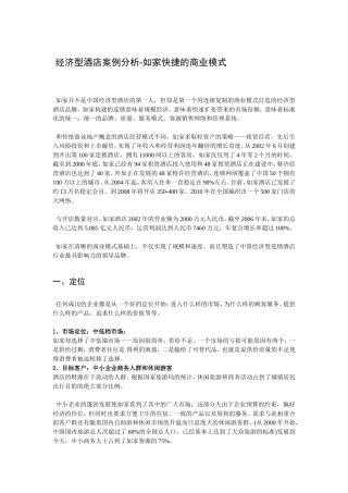 如家商业模式分析