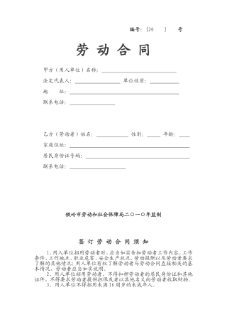 铁岭最新劳动合同空白