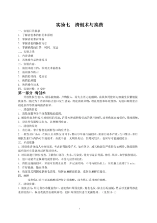实验七--清创术与换药