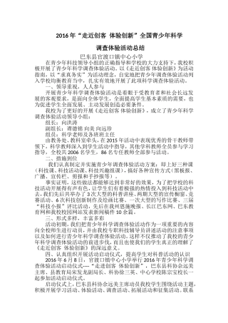 “走近创客-体验创新”青少年调查体验活动总结