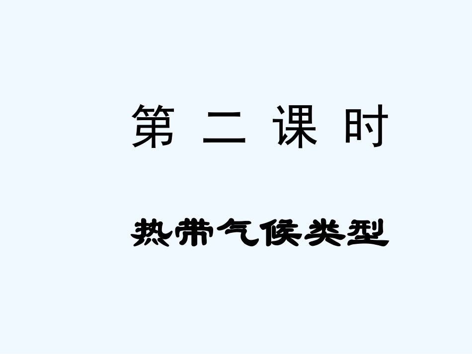 七年级地理上册 第四章第四节热带气候类型课件 湘教版_第2页