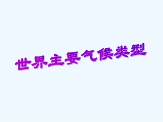 七年级地理上册 第四章第四节热带气候类型课件 湘教版