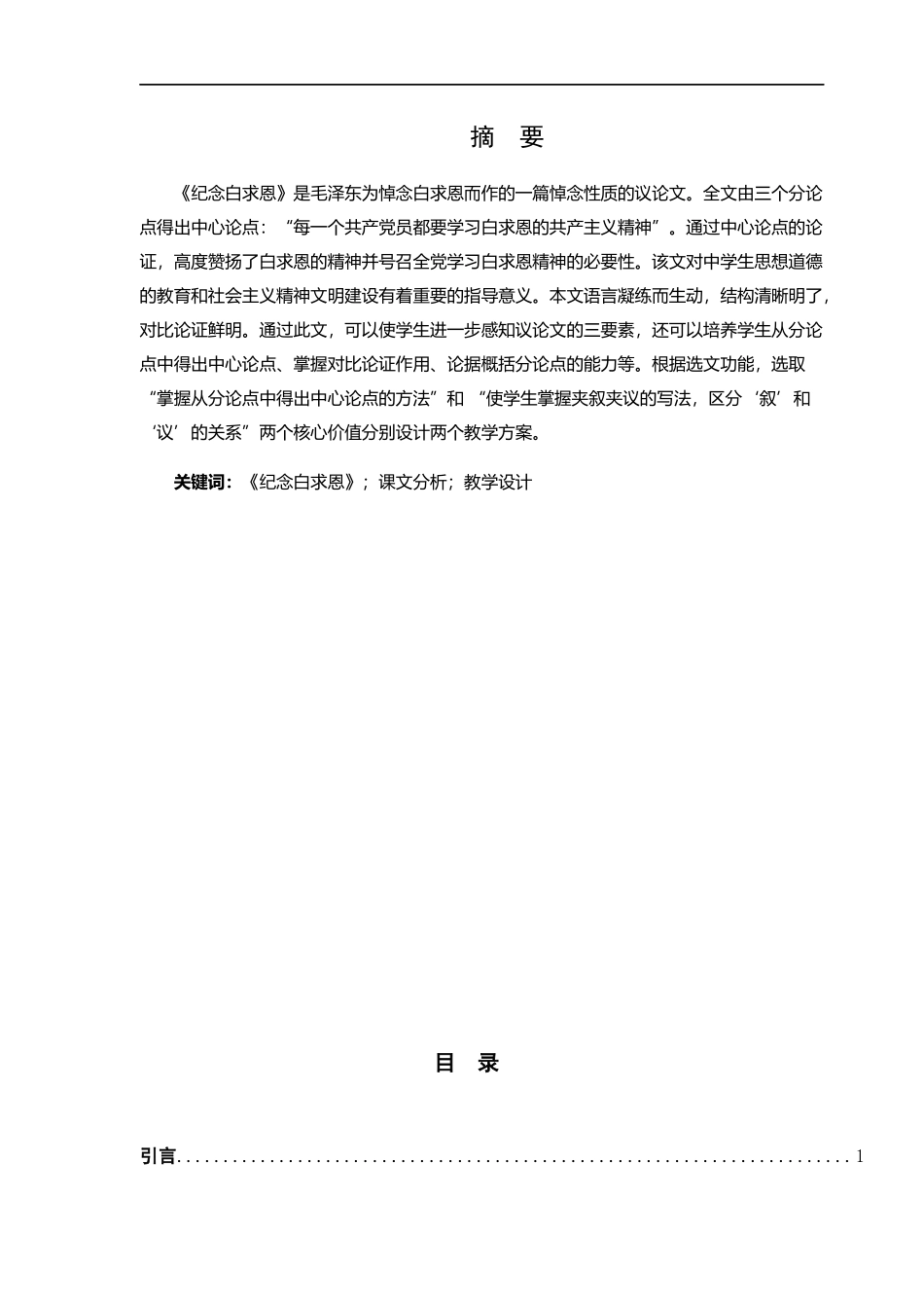 《纪念白求恩》课文分析及教学设计探讨_第2页