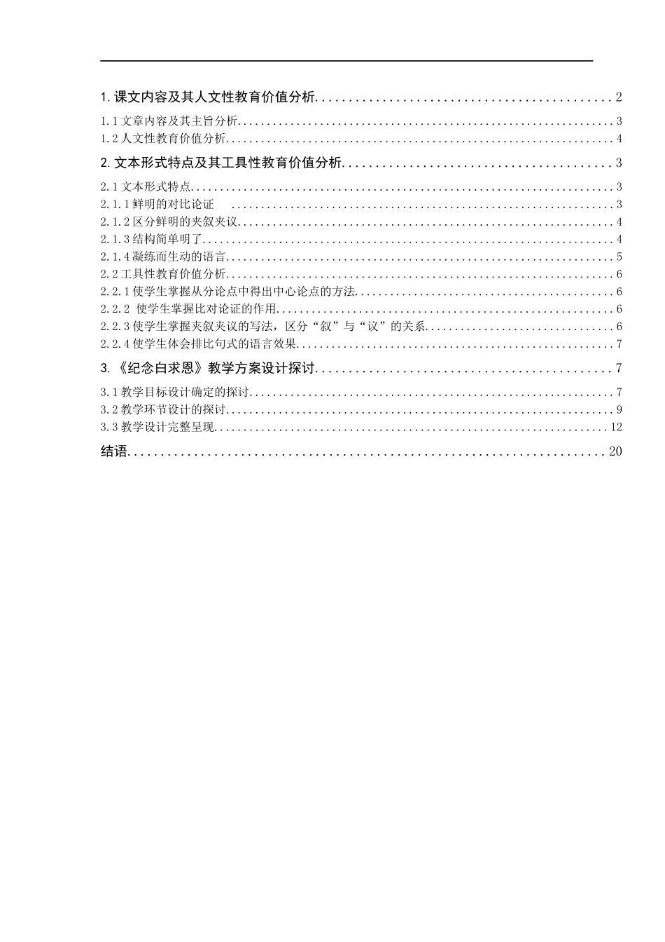 《纪念白求恩》课文分析及教学设计探讨_第3页