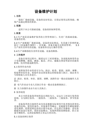 设备维修保养计划表