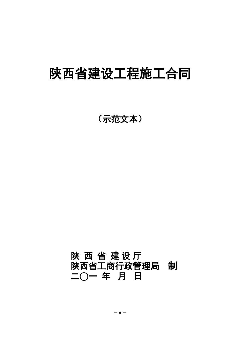 陕西省建设工程施工合同(范本)_第1页