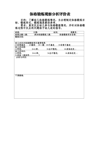 体格锻炼观察分析评价表