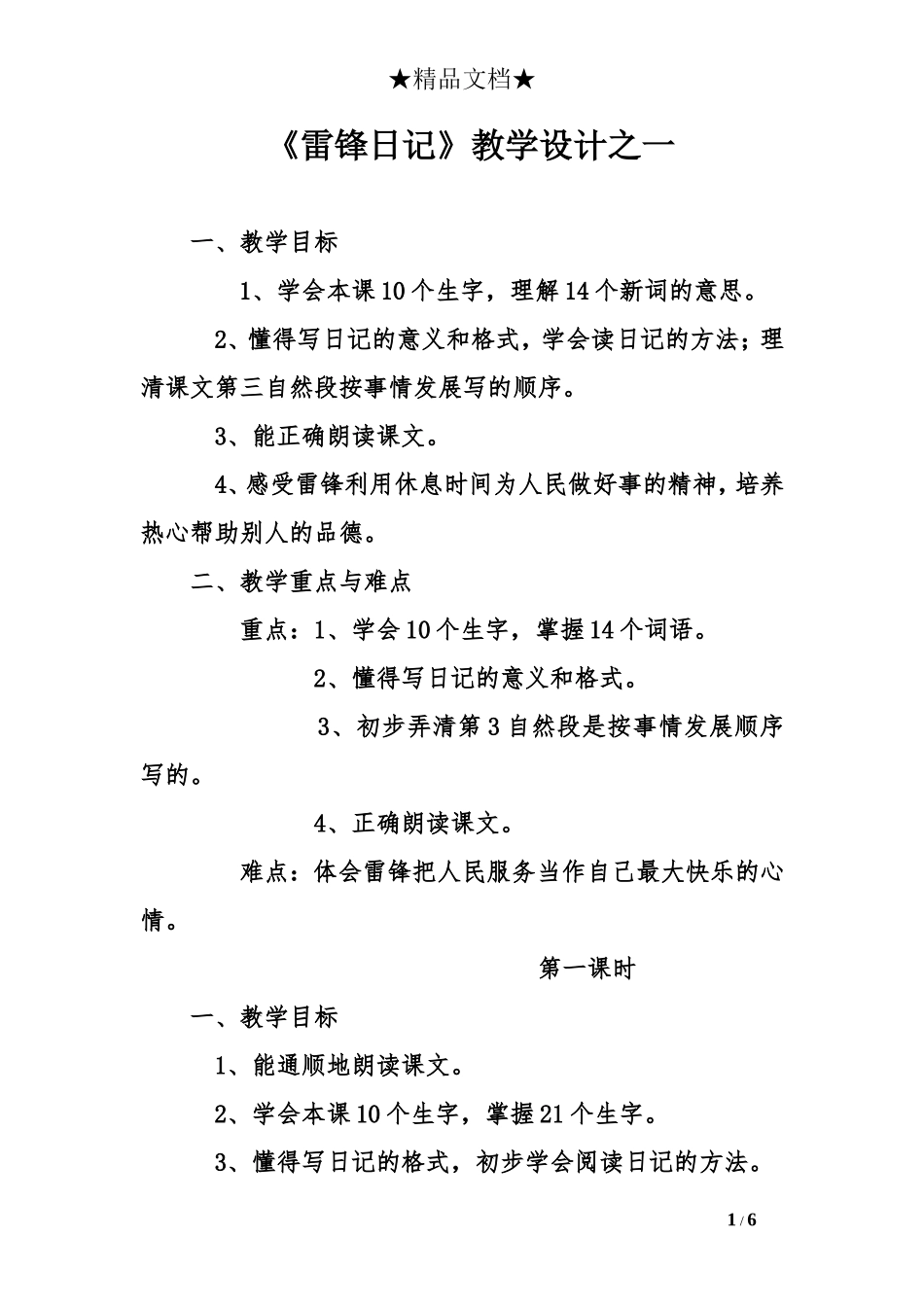 《雷锋日记》教学设计之一_第1页