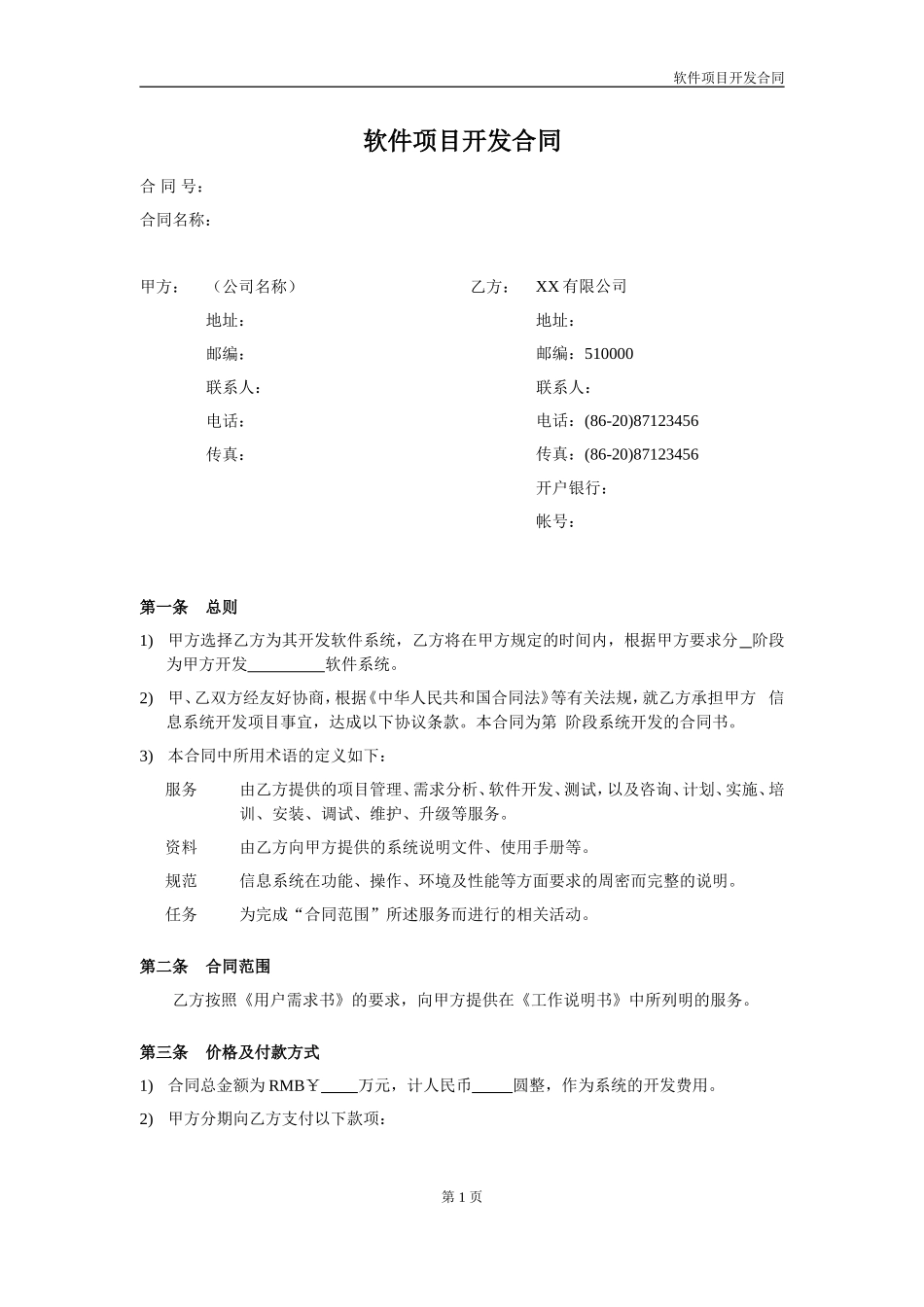 软件项目开发合同范本V1.0_第1页