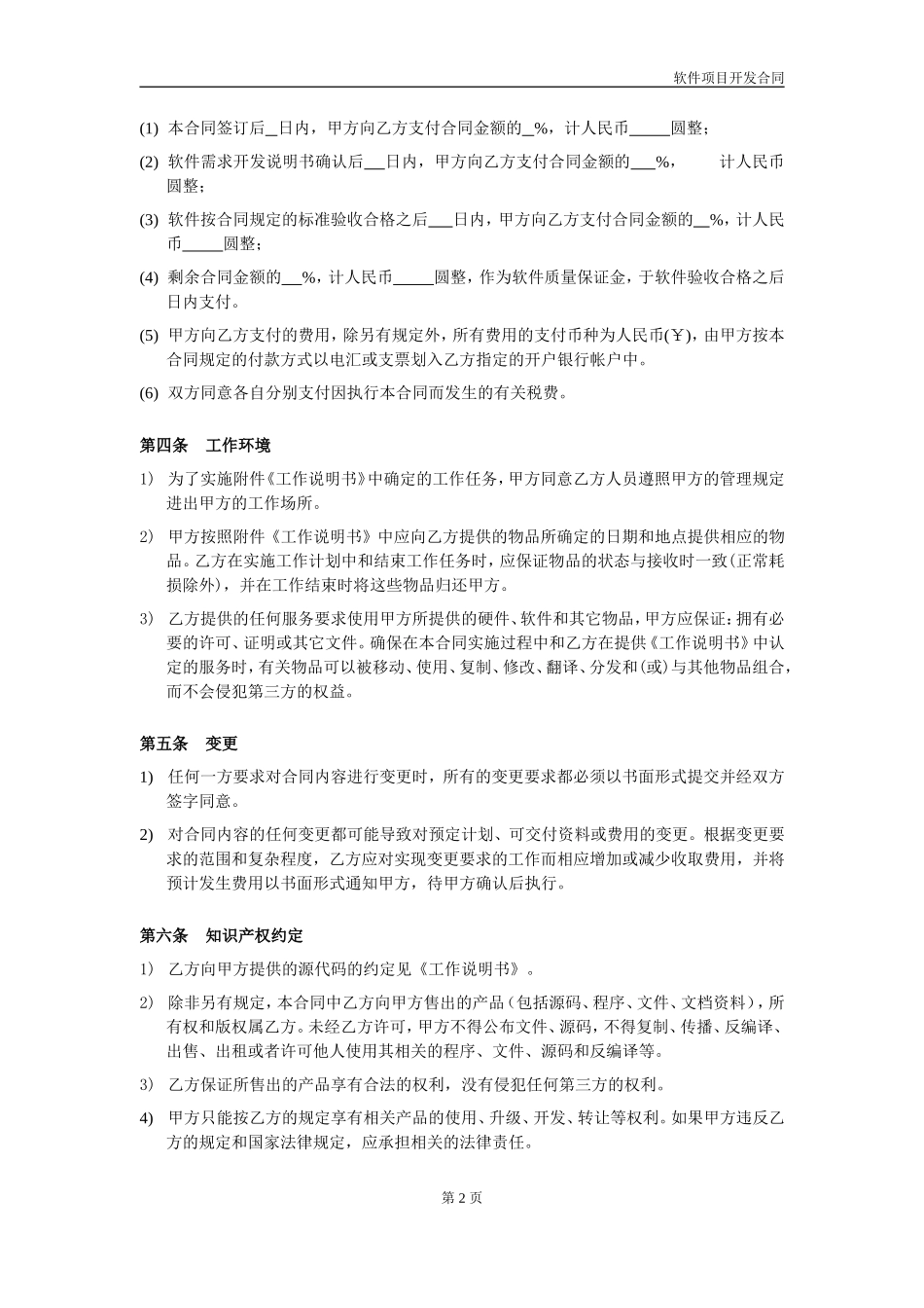 软件项目开发合同范本V1.0_第2页