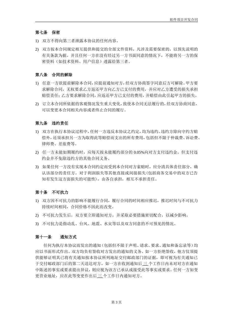 软件项目开发合同范本V1.0_第3页