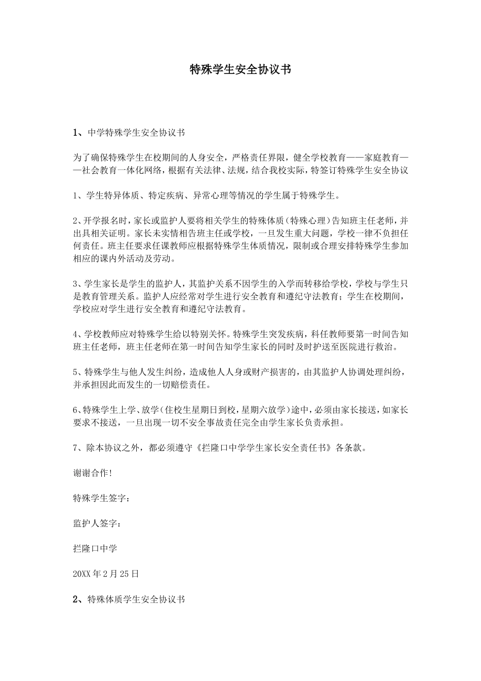 特殊学生安全协议书_第1页