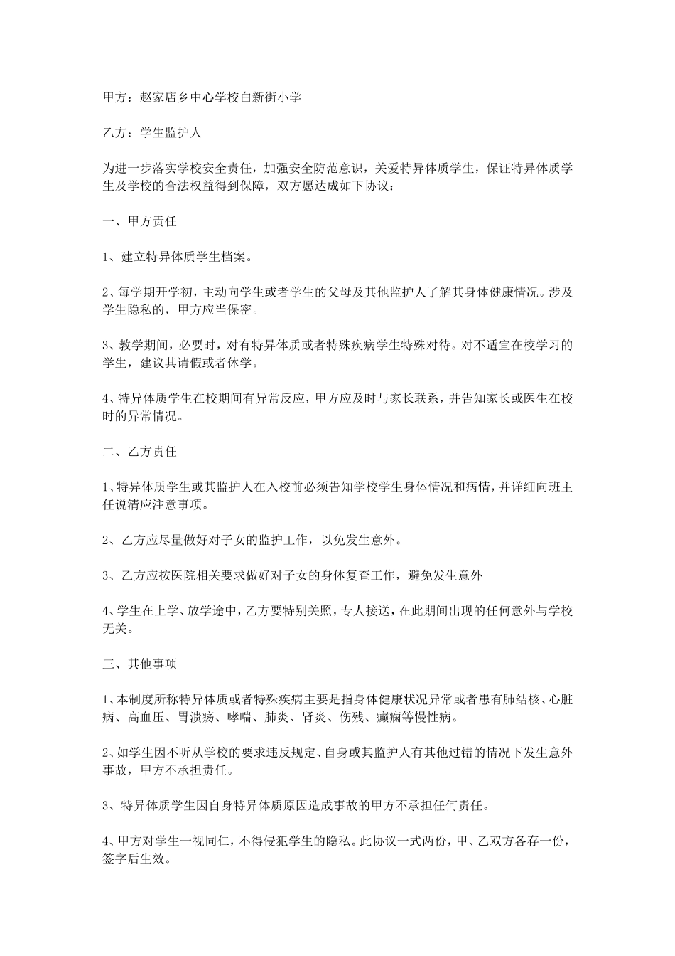 特殊学生安全协议书_第2页