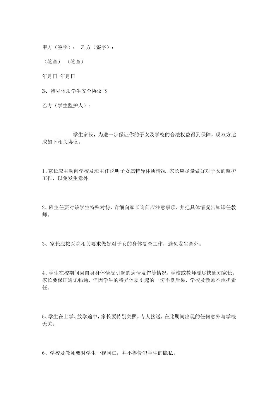 特殊学生安全协议书_第3页