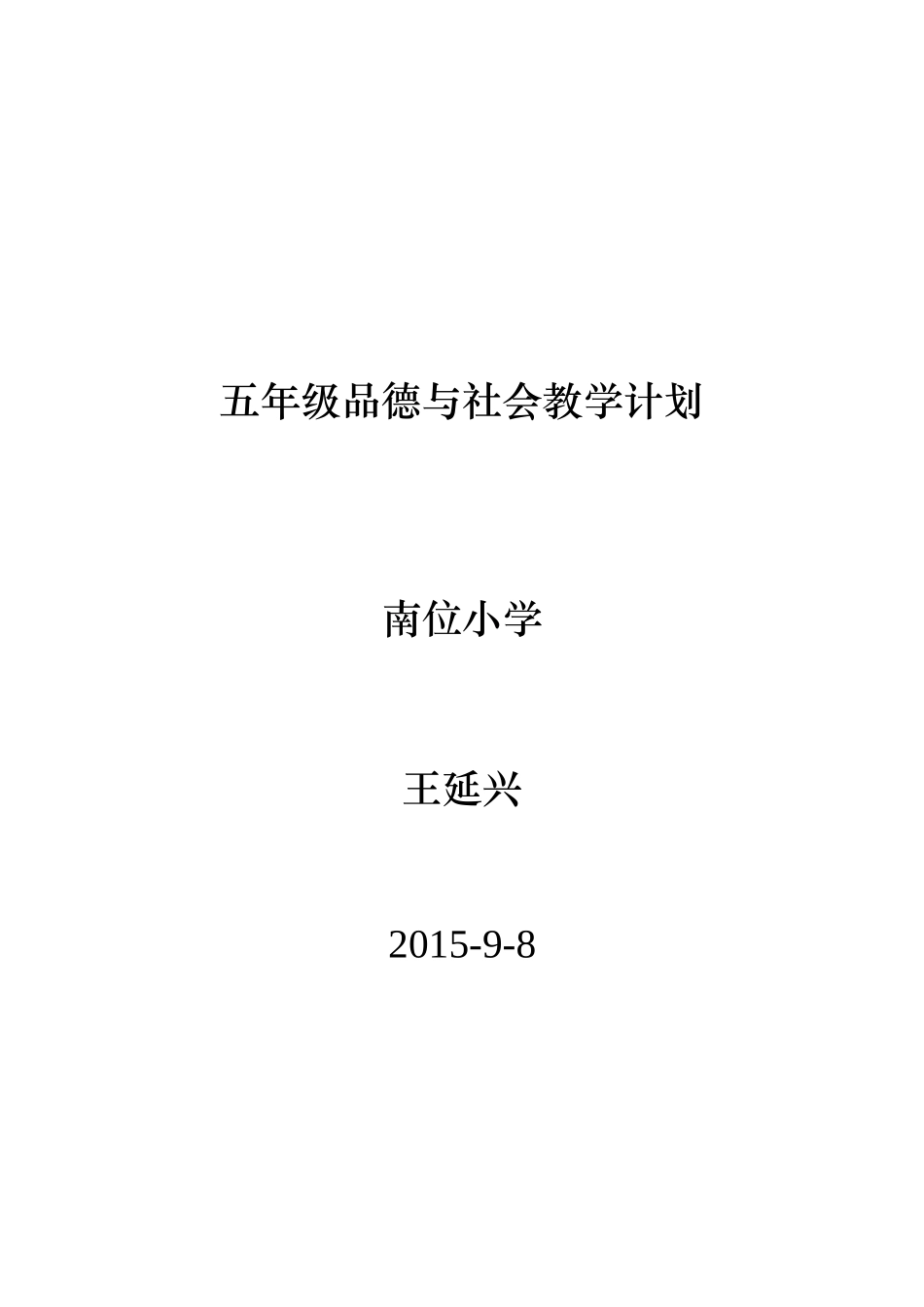 山东版小学五年级品德与社会教学计划_第1页