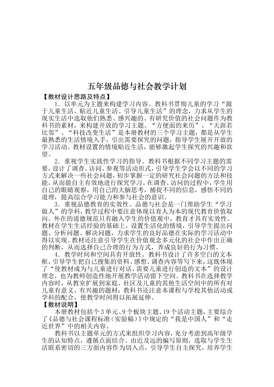 山东版小学五年级品德与社会教学计划_第2页