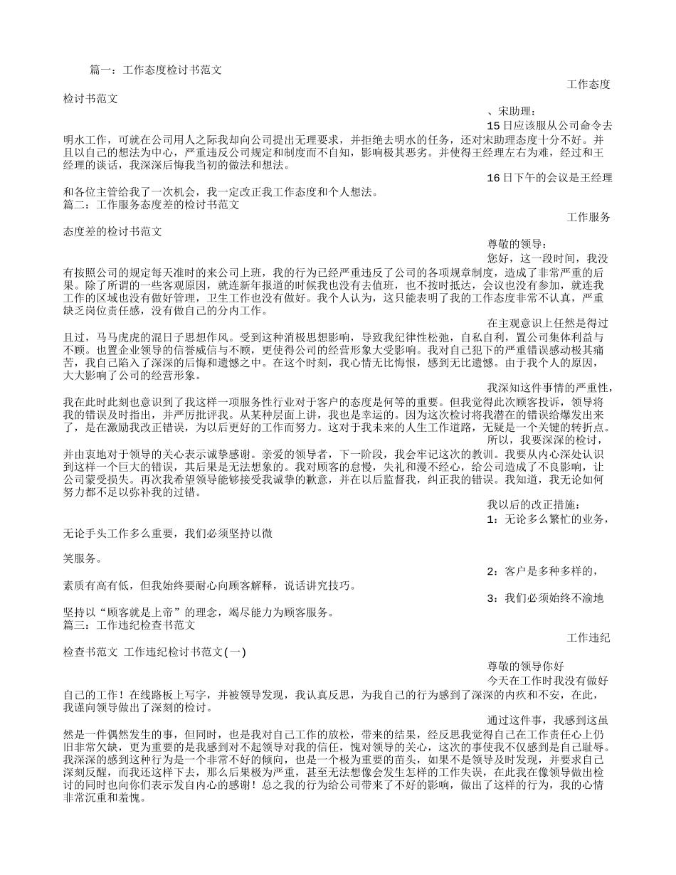 态度检讨书范文_第1页