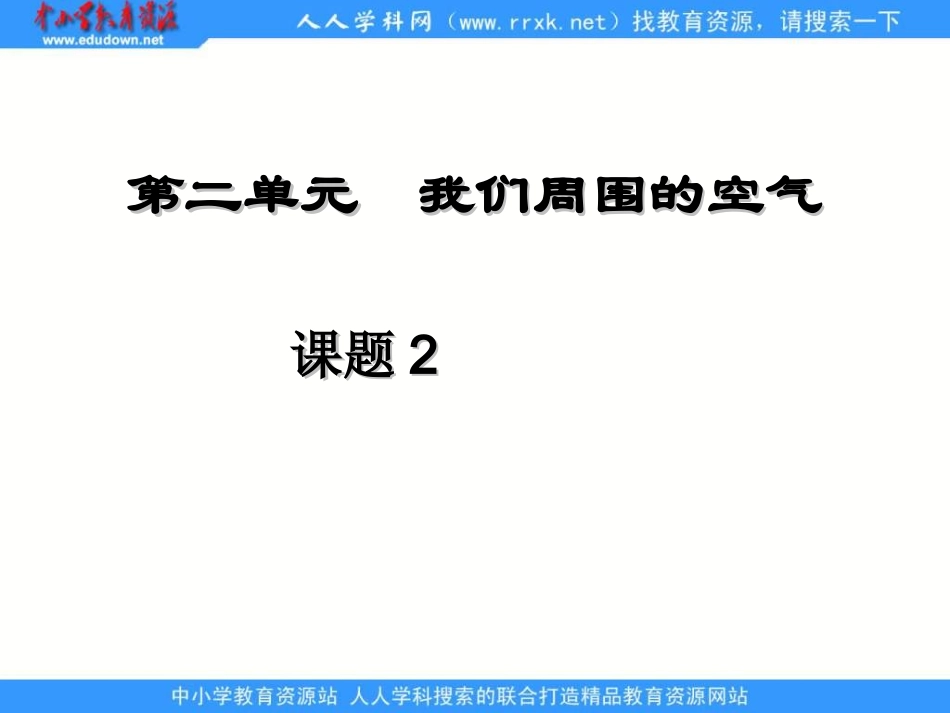 人教版化学九上《氧气》说课课件】【精品】_第1页