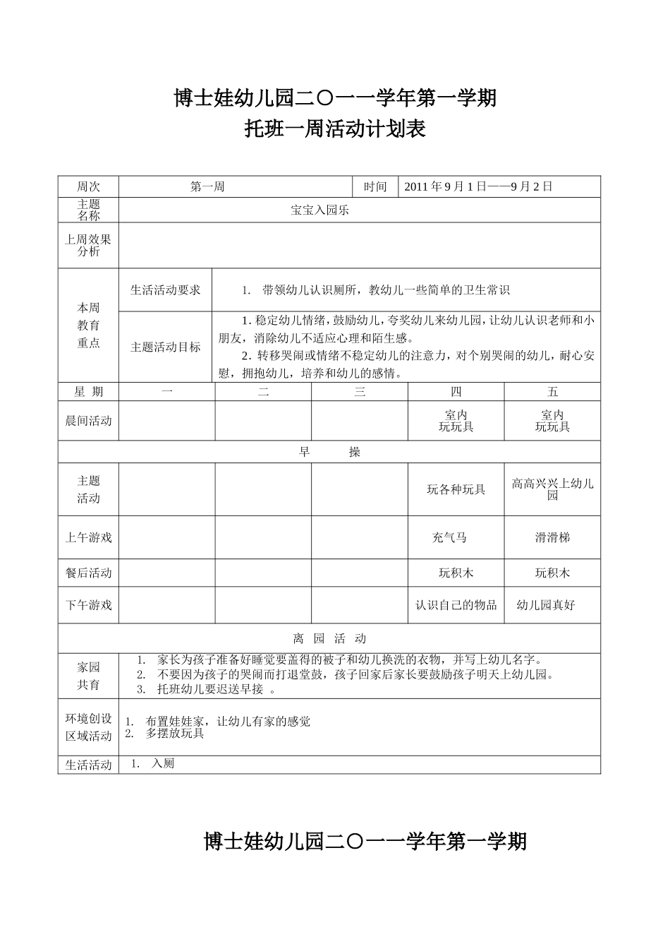 托班上学期周计划_第1页
