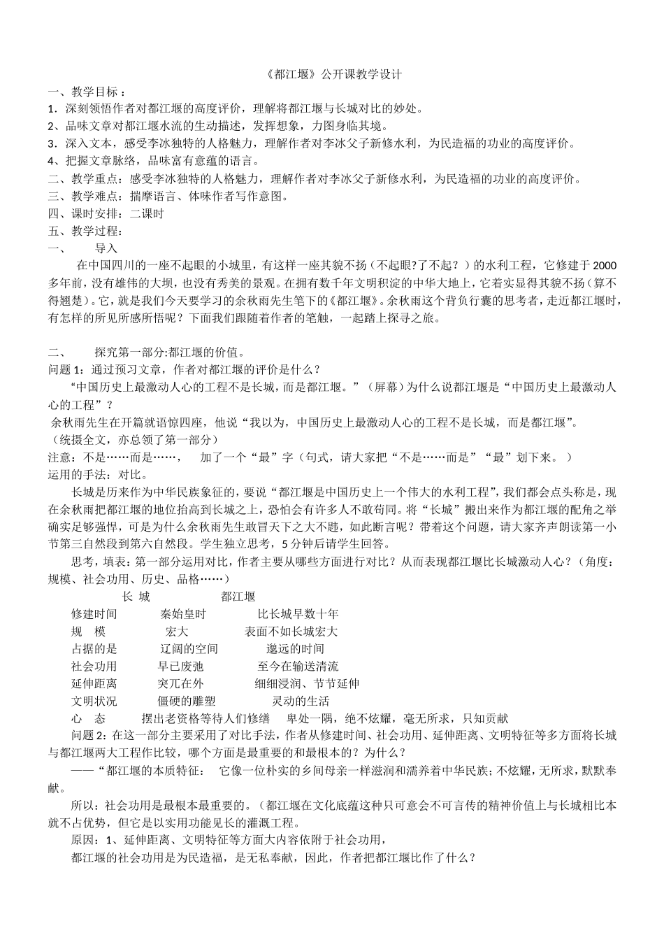 《都江堰》公开课教学设计_第1页