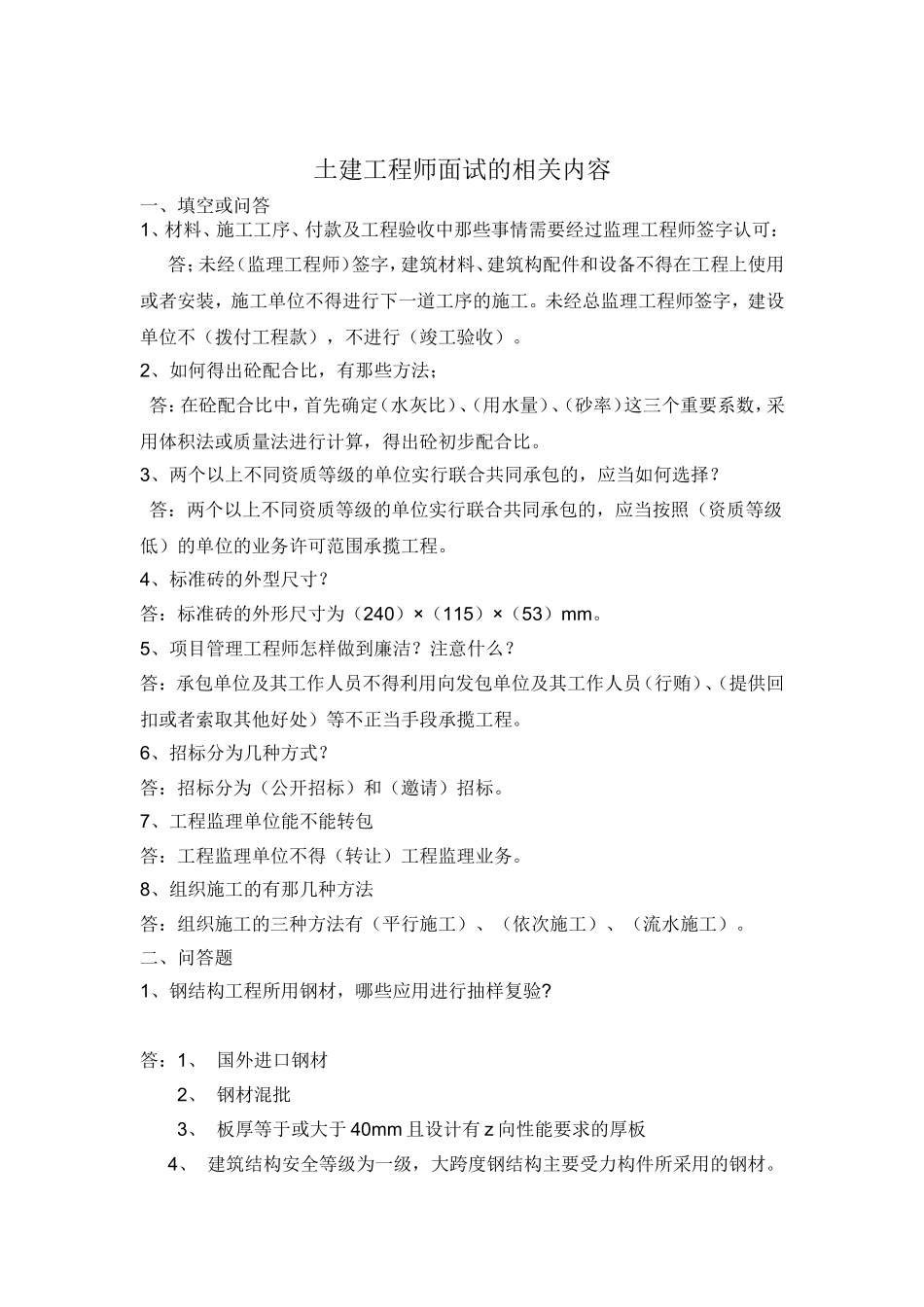 土建工程师招聘面试的问题_第1页