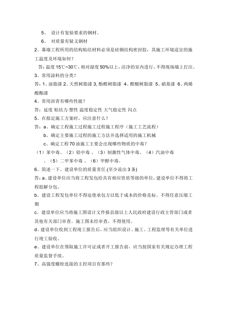 土建工程师招聘面试的问题_第2页