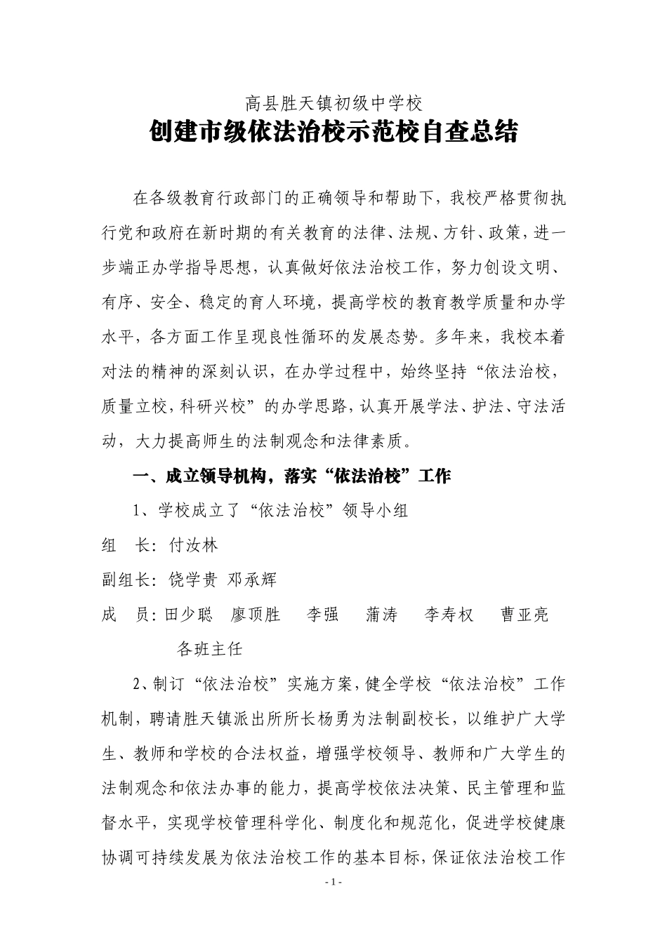 胜天中学创建市级依法治校示范校自查总结_第1页
