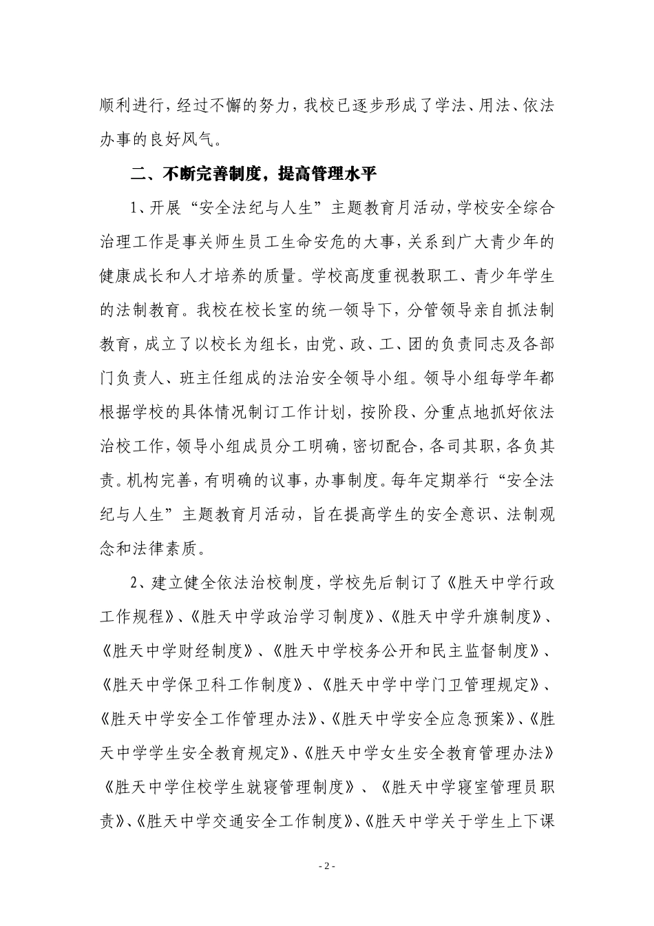 胜天中学创建市级依法治校示范校自查总结_第2页