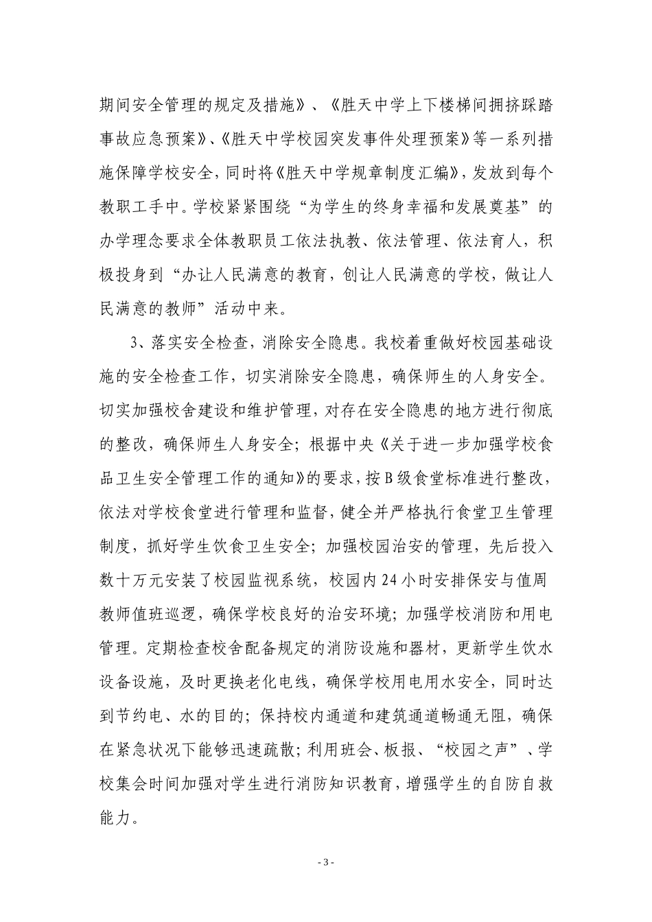胜天中学创建市级依法治校示范校自查总结_第3页