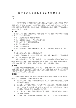 软件人员技术外包合同
