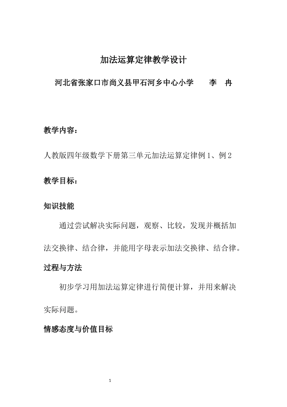 四年级数学下册《加法运算定律》教学设计_第1页